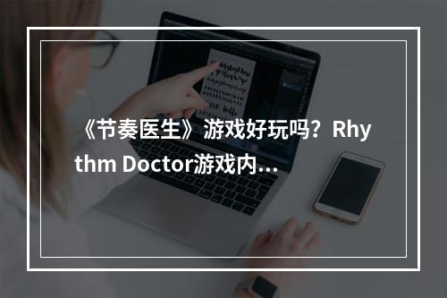 《节奏医生》游戏好玩吗？Rhythm Doctor游戏内容玩法一览--游戏攻略网