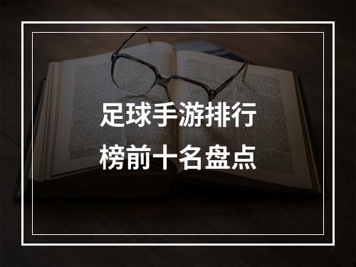 足球手游排行榜前十名盘点