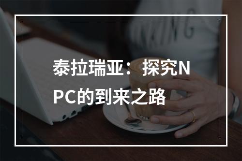 泰拉瑞亚：探究NPC的到来之路