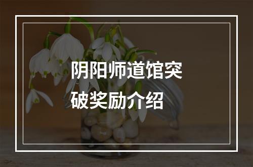 阴阳师道馆突破奖励介绍