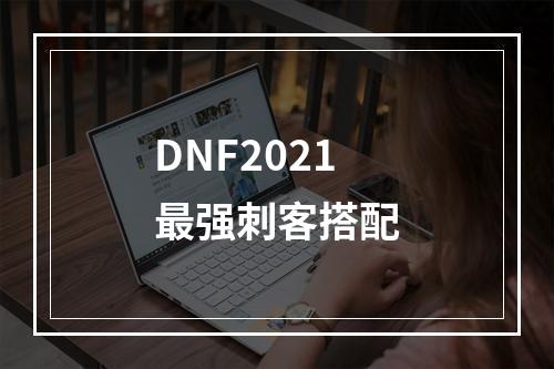 DNF2021最强刺客搭配