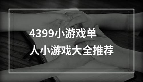 4399小游戏单人小游戏大全推荐