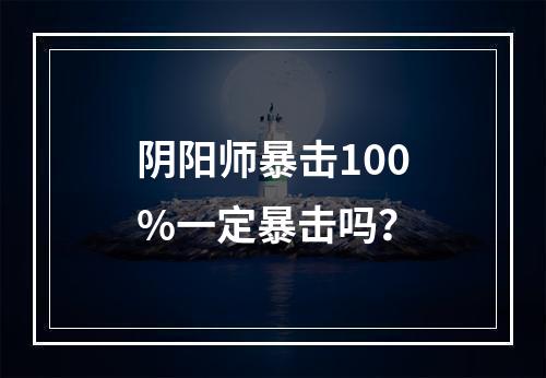 阴阳师暴击100%一定暴击吗？