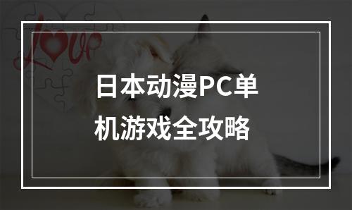 日本动漫PC单机游戏全攻略