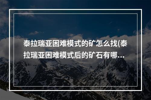 泰拉瑞亚困难模式的矿怎么找(泰拉瑞亚困难模式后的矿石有哪些)