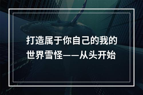 打造属于你自己的我的世界雪怪——从头开始