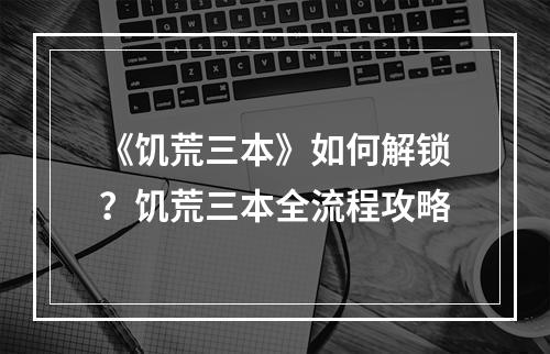 《饥荒三本》如何解锁？饥荒三本全流程攻略