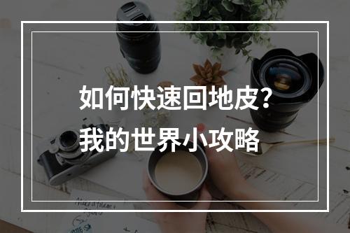 如何快速回地皮？我的世界小攻略