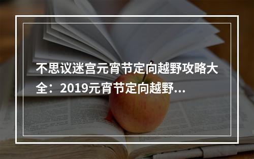 不思议迷宫元宵节定向越野攻略大全：2019元宵节定向越野玩法汇总[视频][多图]--手游攻略网