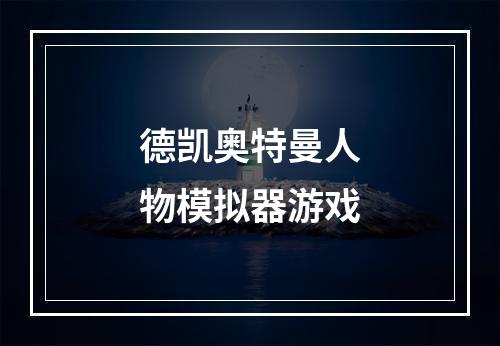 德凯奥特曼人物模拟器游戏