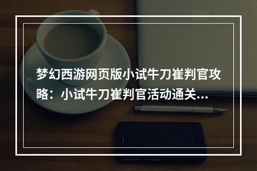 梦幻西游网页版小试牛刀崔判官攻略：小试牛刀崔判官活动通关一览[多图]--手游攻略网