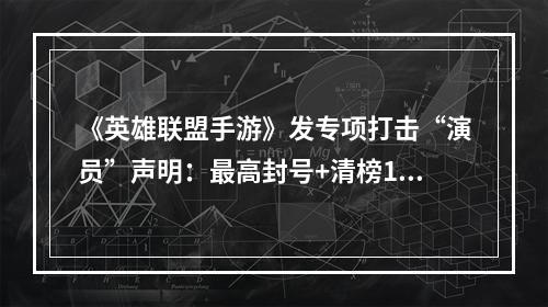 《英雄联盟手游》发专项打击“演员”声明：最高封号+清榜10年--游戏攻略网