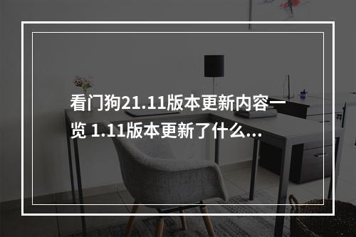 看门狗21.11版本更新内容一览 1.11版本更新了什么--手游攻略网