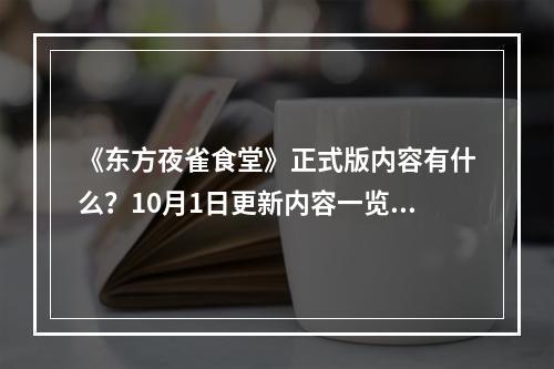 《东方夜雀食堂》正式版内容有什么？10月1日更新内容一览--手游攻略网