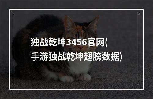 独战乾坤3456官网(手游独战乾坤翅膀数据)