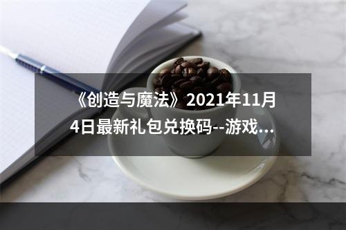 《创造与魔法》2021年11月4日最新礼包兑换码--游戏攻略网