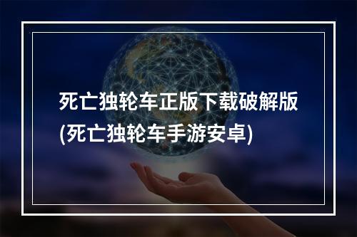 死亡独轮车正版下载破解版(死亡独轮车手游安卓)