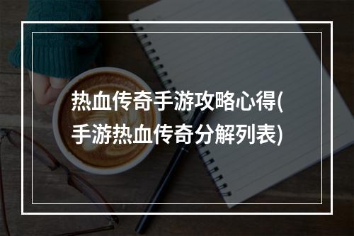 热血传奇手游攻略心得(手游热血传奇分解列表)