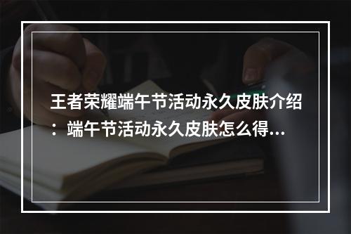 王者荣耀端午节活动永久皮肤介绍：端午节活动永久皮肤怎么得？[多图]--安卓攻略网