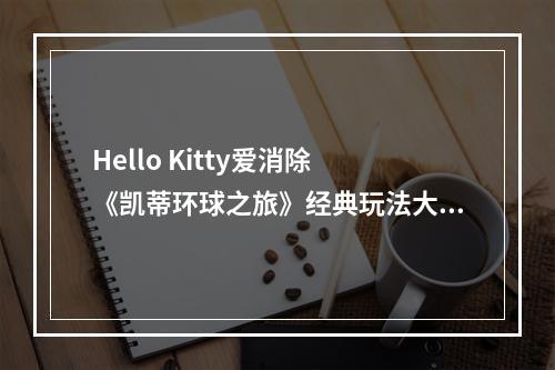 Hello Kitty爱消除 《凯蒂环球之旅》经典玩法大解析--安卓攻略网