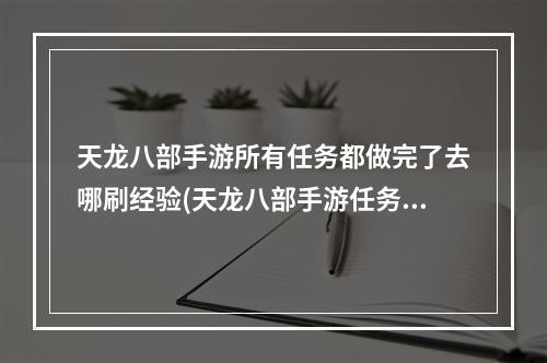 天龙八部手游所有任务都做完了去哪刷经验(天龙八部手游任务几点刷新)