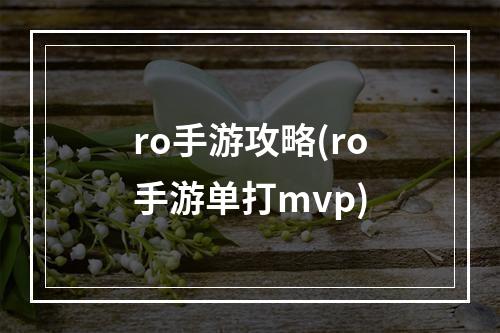 ro手游攻略(ro手游单打mvp)