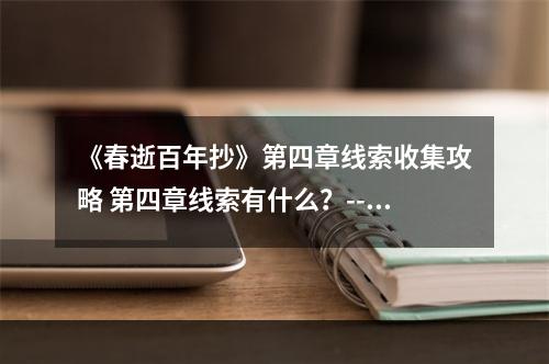 《春逝百年抄》第四章线索收集攻略 第四章线索有什么？--手游攻略网