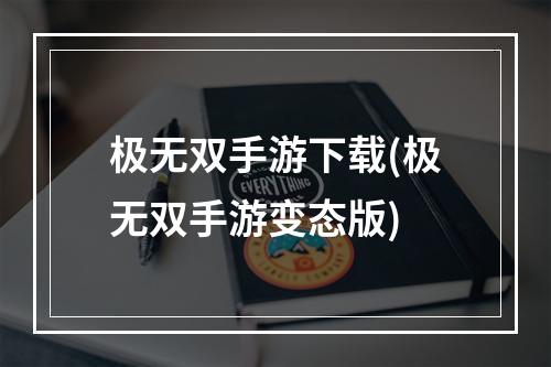 极无双手游下载(极无双手游变态版)