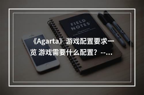 《Agarta》游戏配置要求一览 游戏需要什么配置？--游戏攻略网