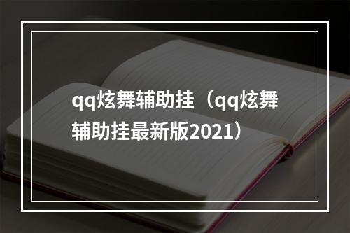 qq炫舞辅助挂（qq炫舞辅助挂最新版2021）