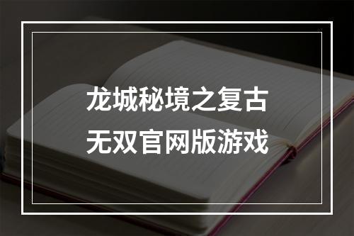 龙城秘境之复古无双官网版游戏