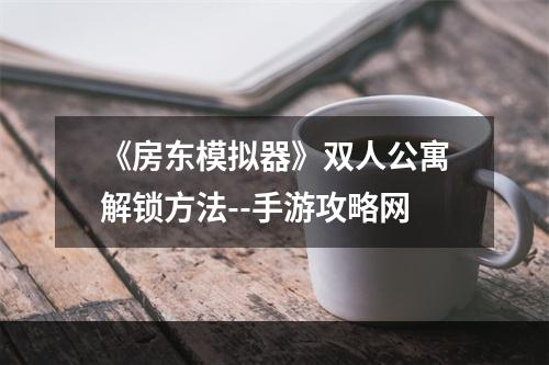 《房东模拟器》双人公寓解锁方法--手游攻略网