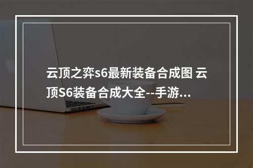 云顶之弈s6最新装备合成图 云顶S6装备合成大全--手游攻略网