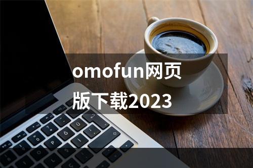 omofun网页版下载2023