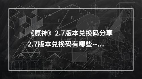 《原神》2.7版本兑换码分享 2.7版本兑换码有哪些--安卓攻略网