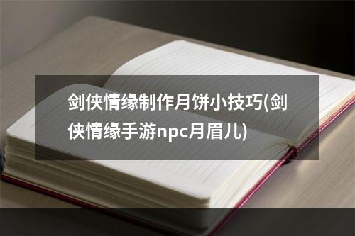 剑侠情缘制作月饼小技巧(剑侠情缘手游npc月眉儿)