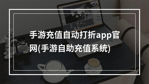 手游充值自动打折app官网(手游自助充值系统)