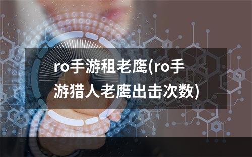 ro手游租老鹰(ro手游猎人老鹰出击次数)