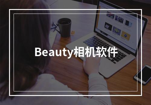 Beauty相机软件