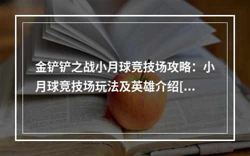 金铲铲之战小月球竞技场攻略：小月球竞技场玩法及英雄介绍[多图]--游戏攻略网