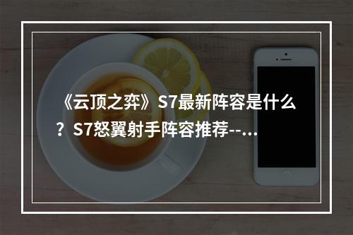 《云顶之弈》S7最新阵容是什么？S7怒翼射手阵容推荐--游戏攻略网