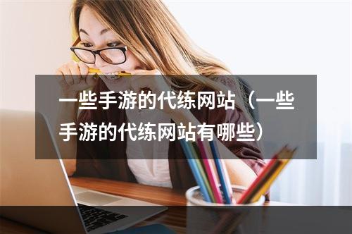 一些手游的代练网站（一些手游的代练网站有哪些）