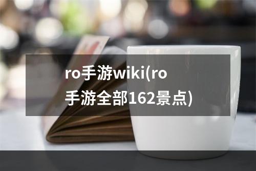 ro手游wiki(ro手游全部162景点)