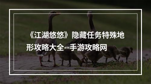 《江湖悠悠》隐藏任务特殊地形攻略大全--手游攻略网