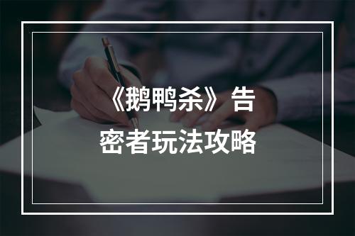 《鹅鸭杀》告密者玩法攻略