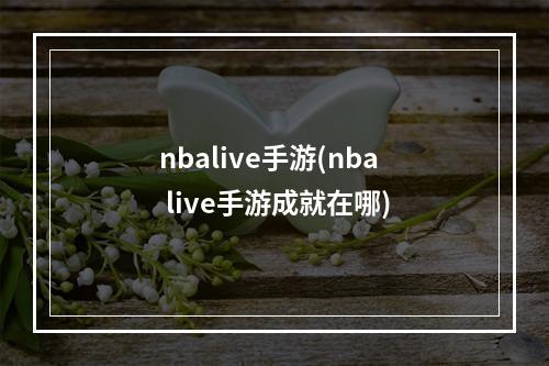 nbalive手游(nba live手游成就在哪)