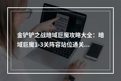 金铲铲之战暗域巨魔攻略大全：暗域巨魔1-3关阵容站位通关攻略[多图]--安卓攻略网