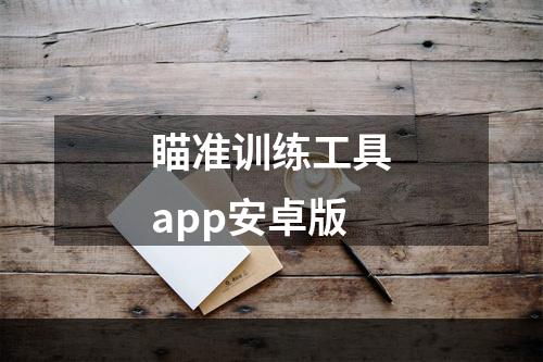 瞄准训练工具app安卓版