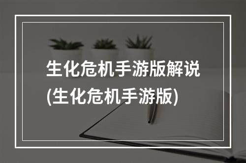 生化危机手游版解说(生化危机手游版)