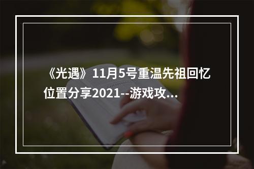 《光遇》11月5号重温先祖回忆位置分享2021--游戏攻略网